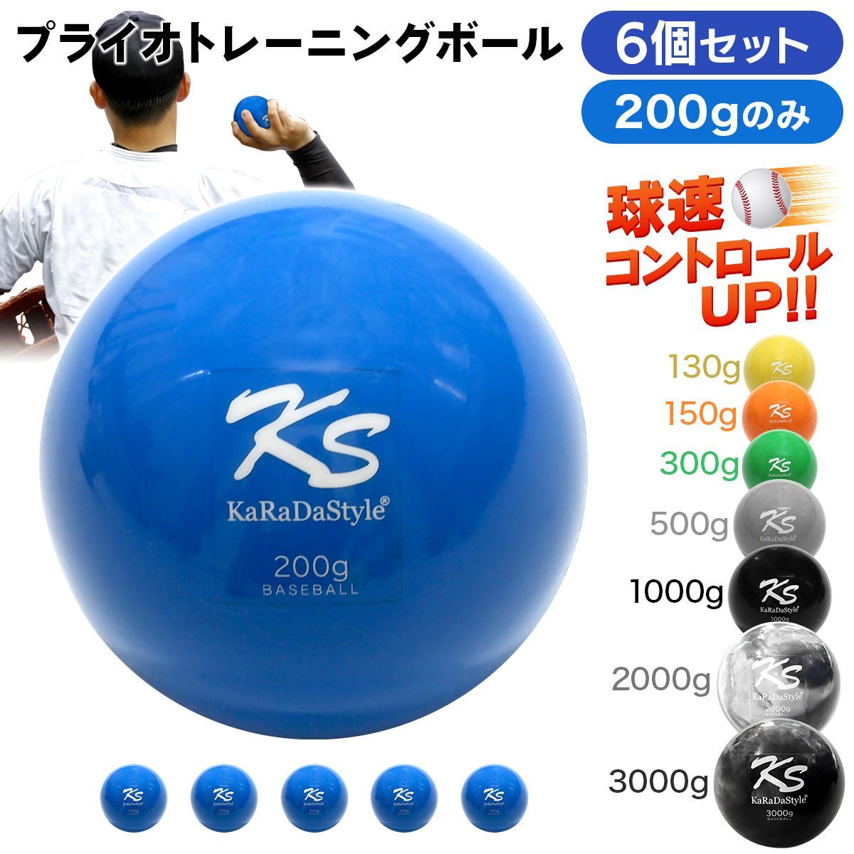 KaRaDaStyle プライオ トレーニング ボール 野球 球速アップ 投手 プアボール サンドボール 練習 ウエイトボール 重いボール 200g (6個セット)