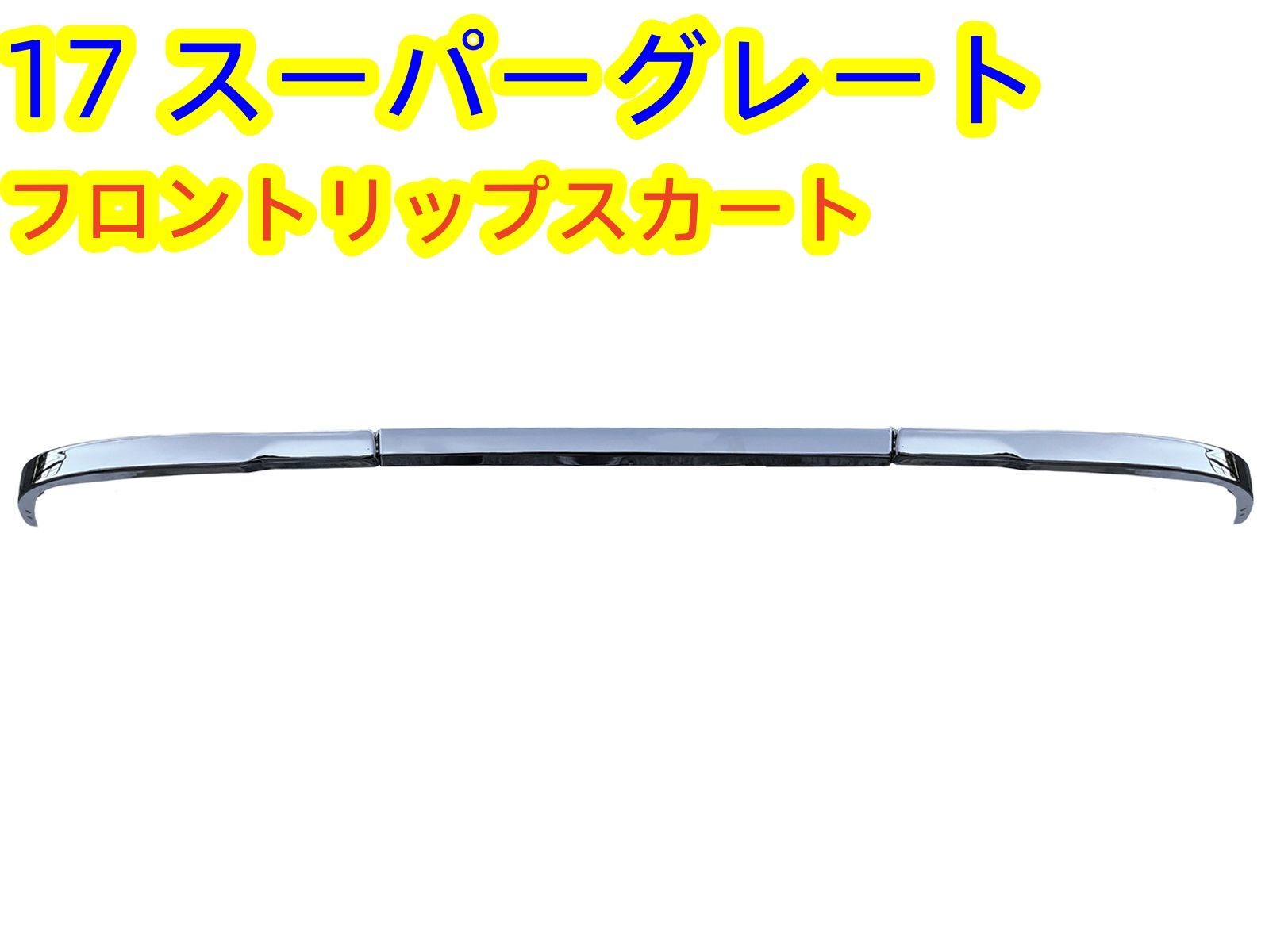 ふそう 17スーパーグレート フロント リップスカート 3分割