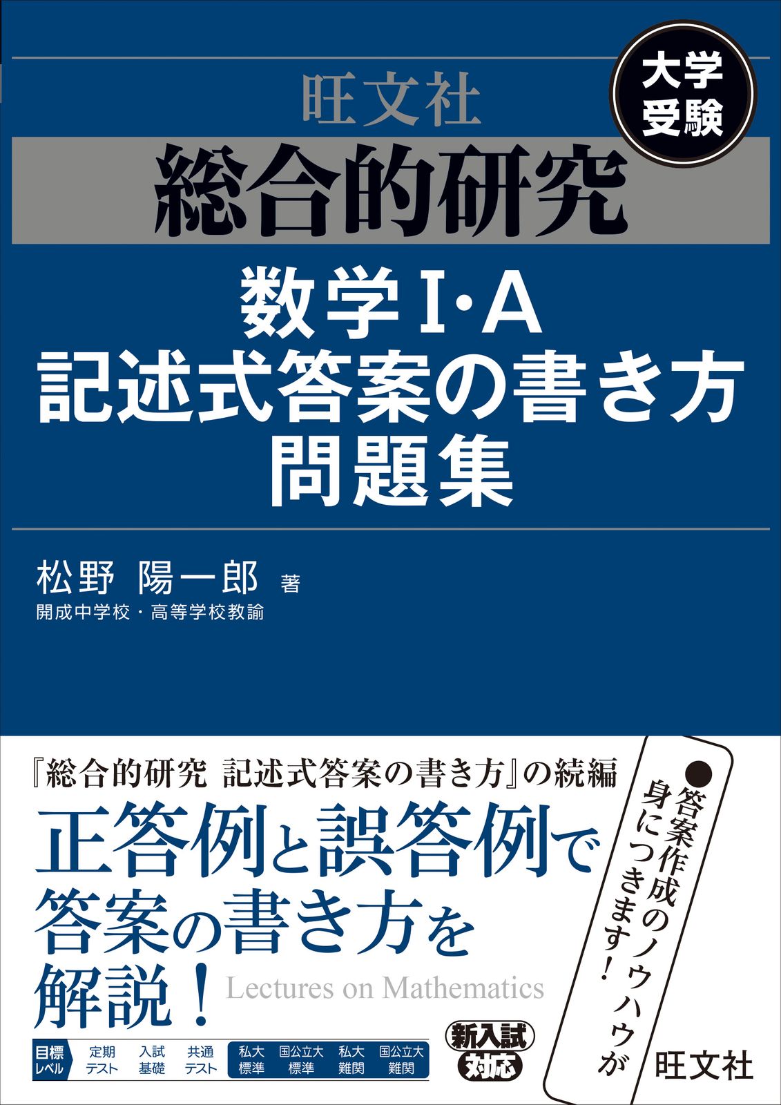 総合的研究数学1・A記述式答案の書き方問題集 大学受験/旺文社/松野