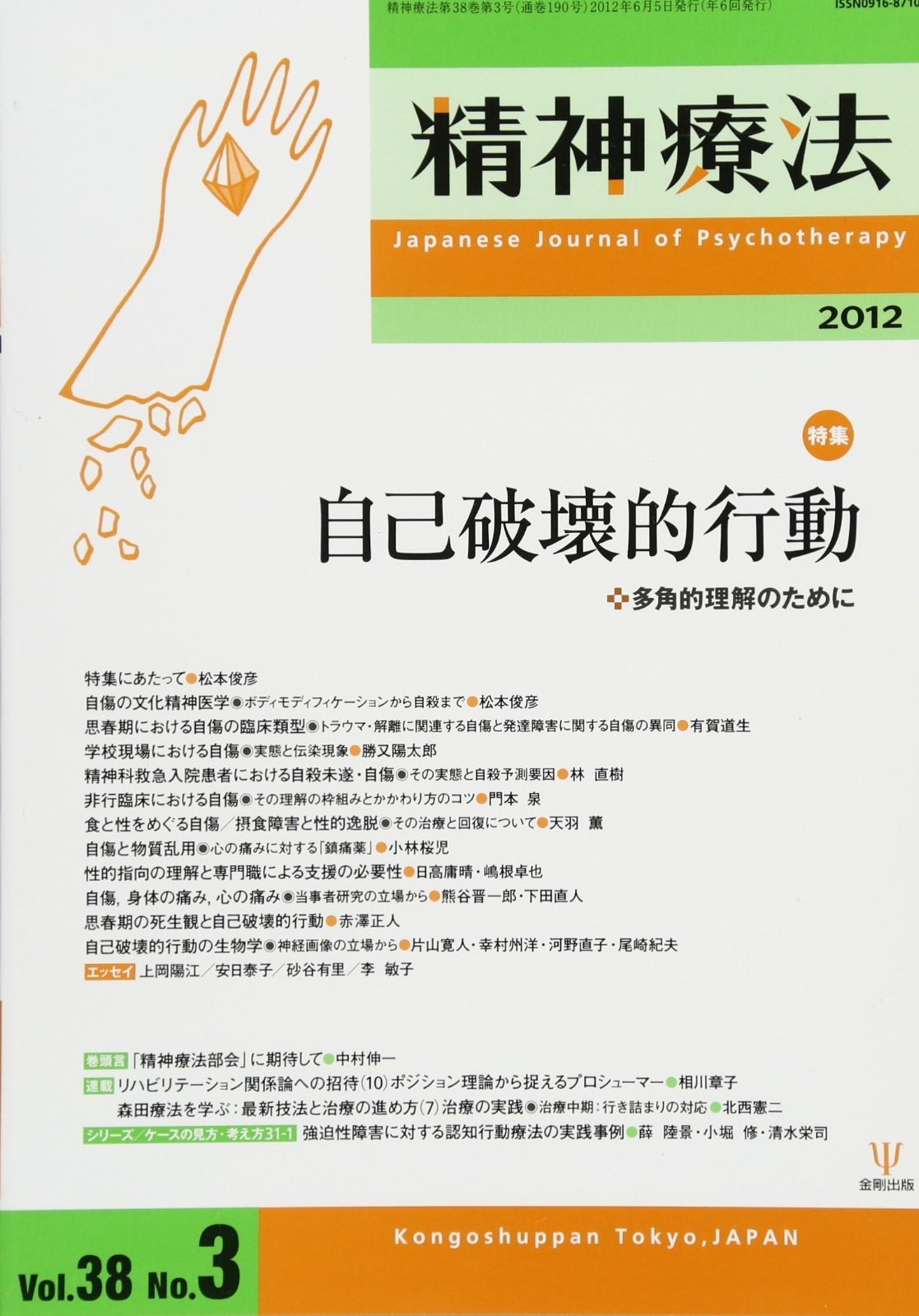 精神療法第38巻第3号 特集 自己破壊的行動