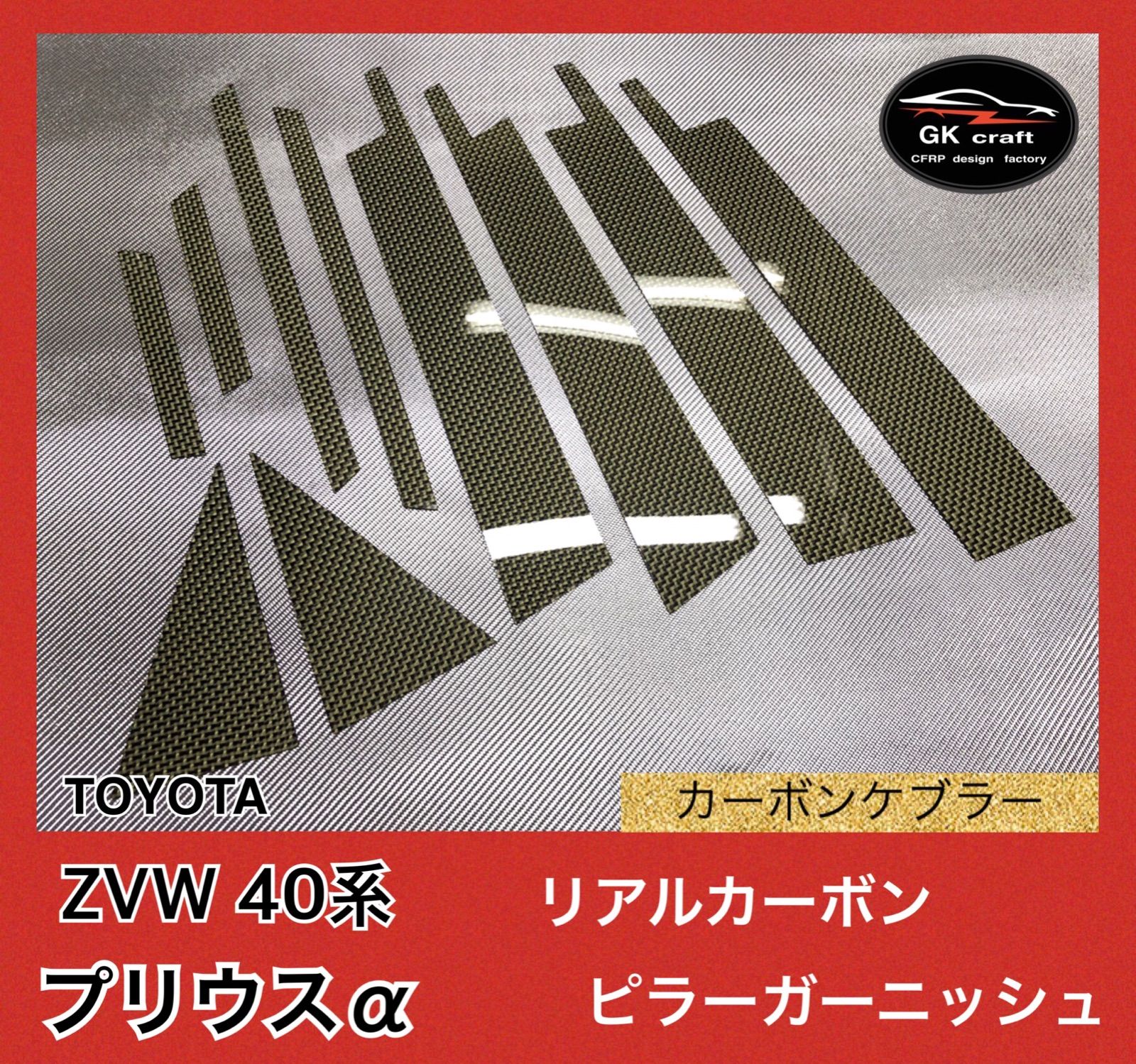 ZVW50系プリウス【リアルカーボン／平織り】ピラーガーニッシュ | www