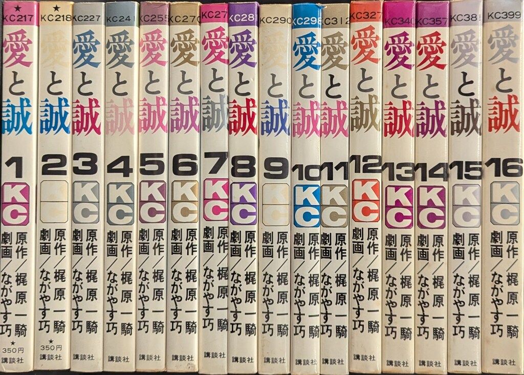（全初版・帯付）梶原一騎/ながやす巧★愛と誠（KC版）全16★KCマガジンC Amazon.co.jp: レア全初版 絶版 愛と誠 全16巻 全巻 イラスト集