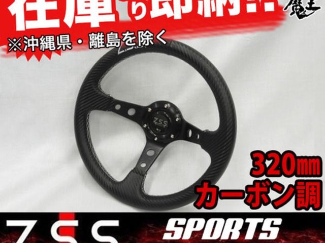 Z.S.S. ディープコーン スポーツ ステアリング Type-D3 φ32　カーボン調 320mm ロゴ刺繍入り 新品 在庫有り！ ZSS