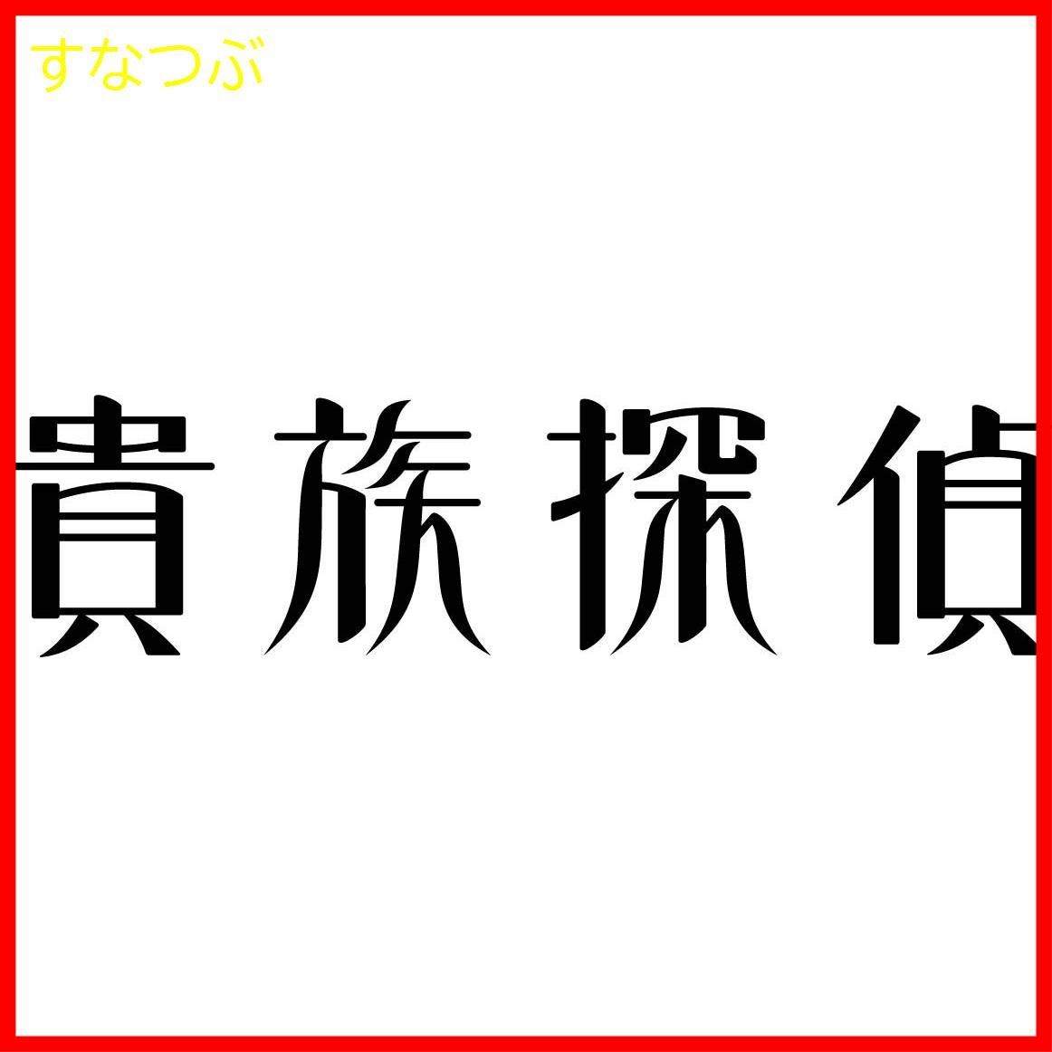 新品未開封】貴族探偵 DVD-BOX 相葉雅紀 (出演) 武井咲 (出演) 形式: DVD - メルカリ