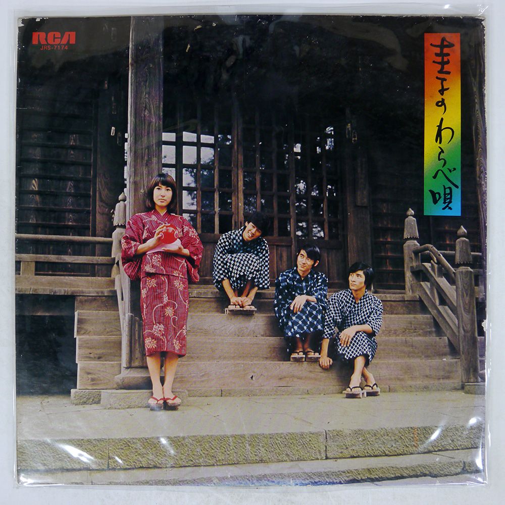 見本盤！LP 圭子のわらべ唄/藤圭子とグリーンメン/故郷編/JRS-7174 見本盤！LP 圭子のわらべ唄/藤圭子とグリーンメン/故郷編/JRS