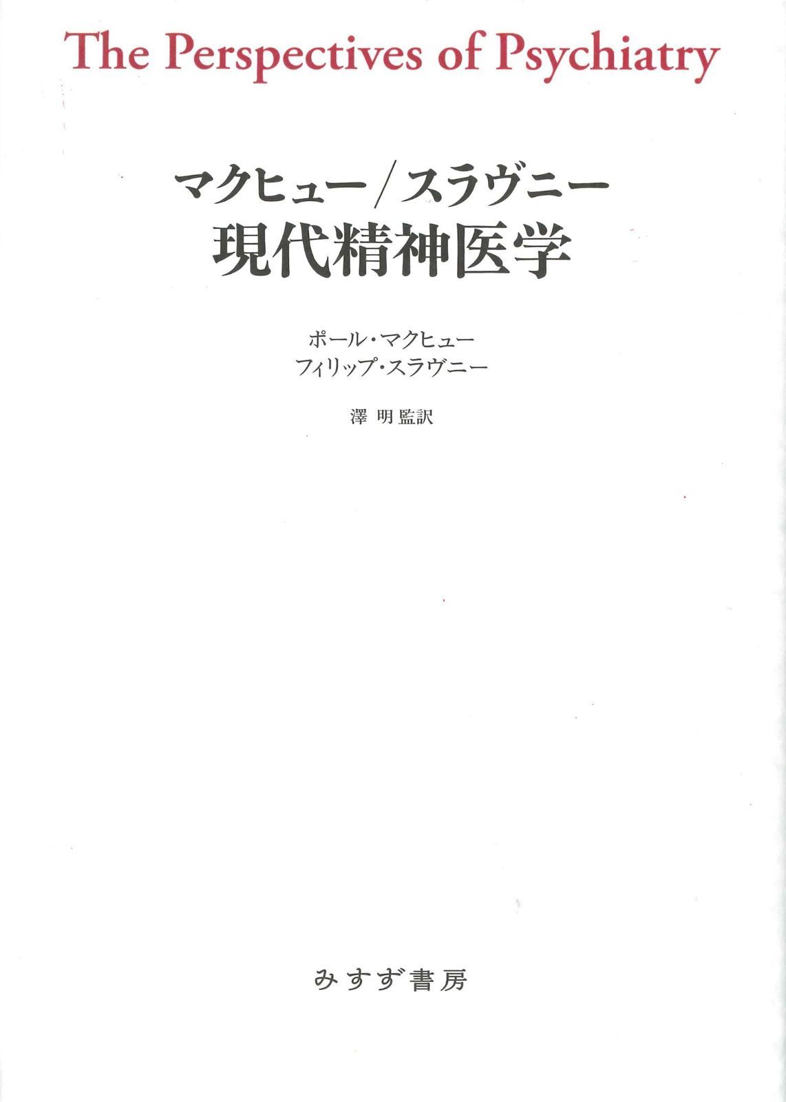 マクヒュー|スラヴニー 現代精神医学