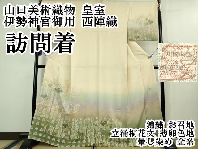 平和屋本店●極上 山口美術織物 皇室 伊勢神宮御用 西陣織 訪問着 お召地 桐竹地鳳凰菱文 薄花色 上代88万 反端付 逸品 未使用 DZAB3523kh6 平和屋本店□極上 山口美術織物 皇室 伊勢神宮御用 西陣織 訪問着 錦繍