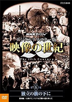 未使用品」NHKスペシャル デジタルリマスター版 映像の世紀 第6集 独立