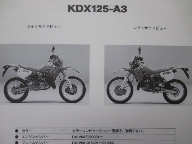 KDX125SR パーツリスト カワサキ 正規 中古 バイク 整備書 KDX125-A3 A4 A5 A8 DX125AE DX125A 車検  パーツカタログ 整備書 - メルカリ