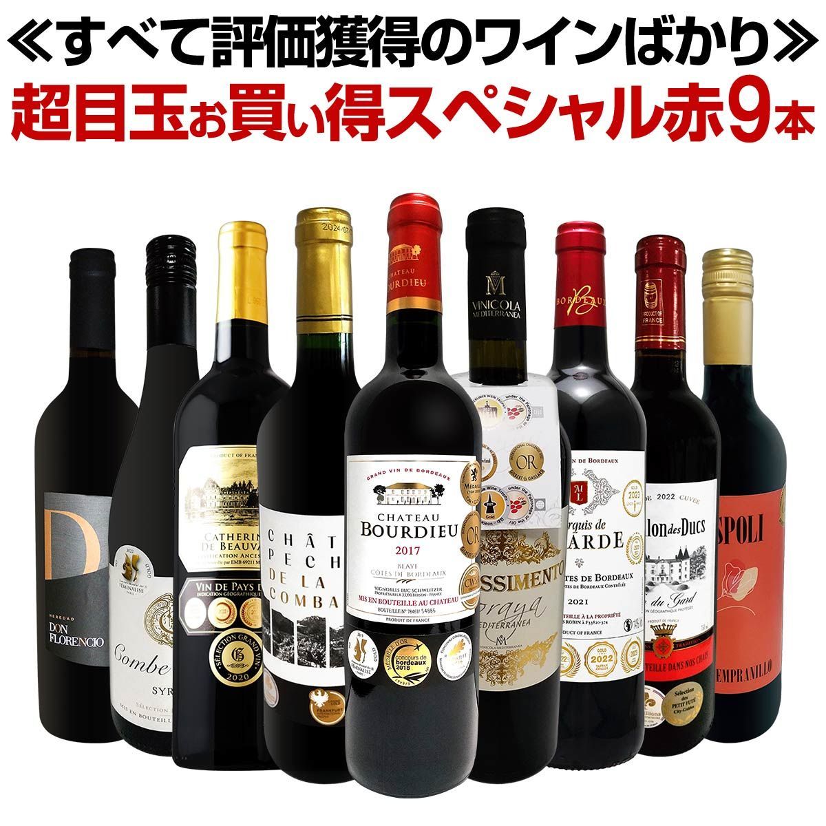 第63弾 間違いありません すべて評価獲得のモノ凄いワインばかりを揃えた超目玉 赤9本セット