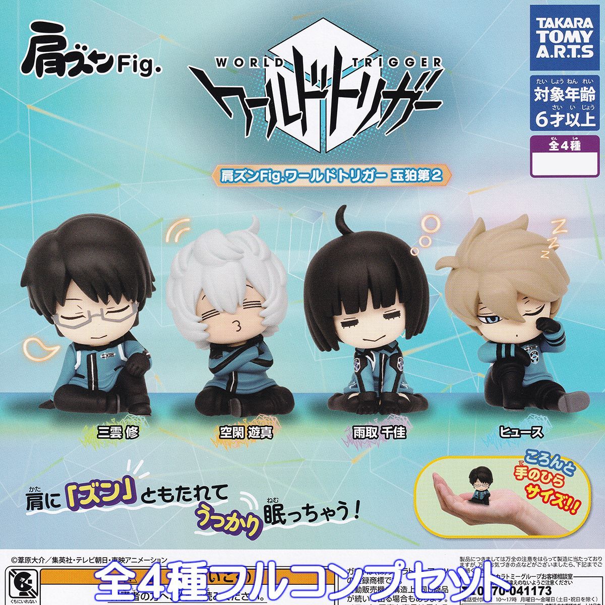 肩ズンFig. ワールドトリガー 玉狛第2 タカラトミーアーツ 【全４種フルコンプセット】 WORLD TRIGGER キャラクター グッズ フィギュア  ガチャガチャ カプセルトイ メルカリ