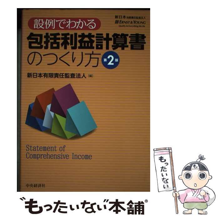 設例でわかる包括利益計算書のつくり方   第２版/中央経済社/新日本有限責任監査法人（単行本） Amazon.co.jp: 設例でわかる包括利益計算書のつくり方〈第2版