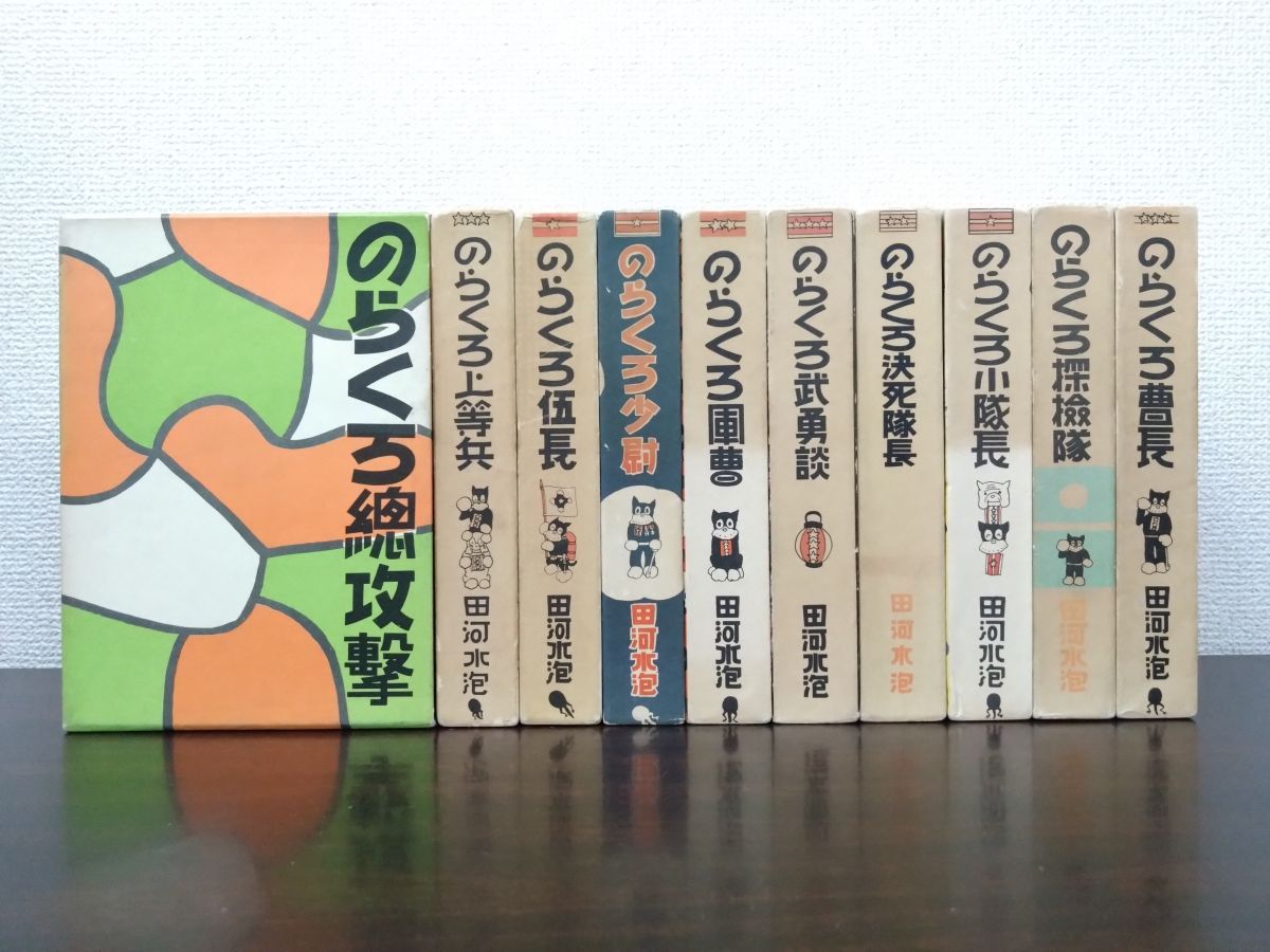 のらくろカラー文庫 全10巻セット のらくろ 全巻セット／10巻揃 田河水泡／
