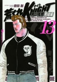 荒くれKNIGHT 黒い残響 完結編（13）吉田聡 - メルカリ