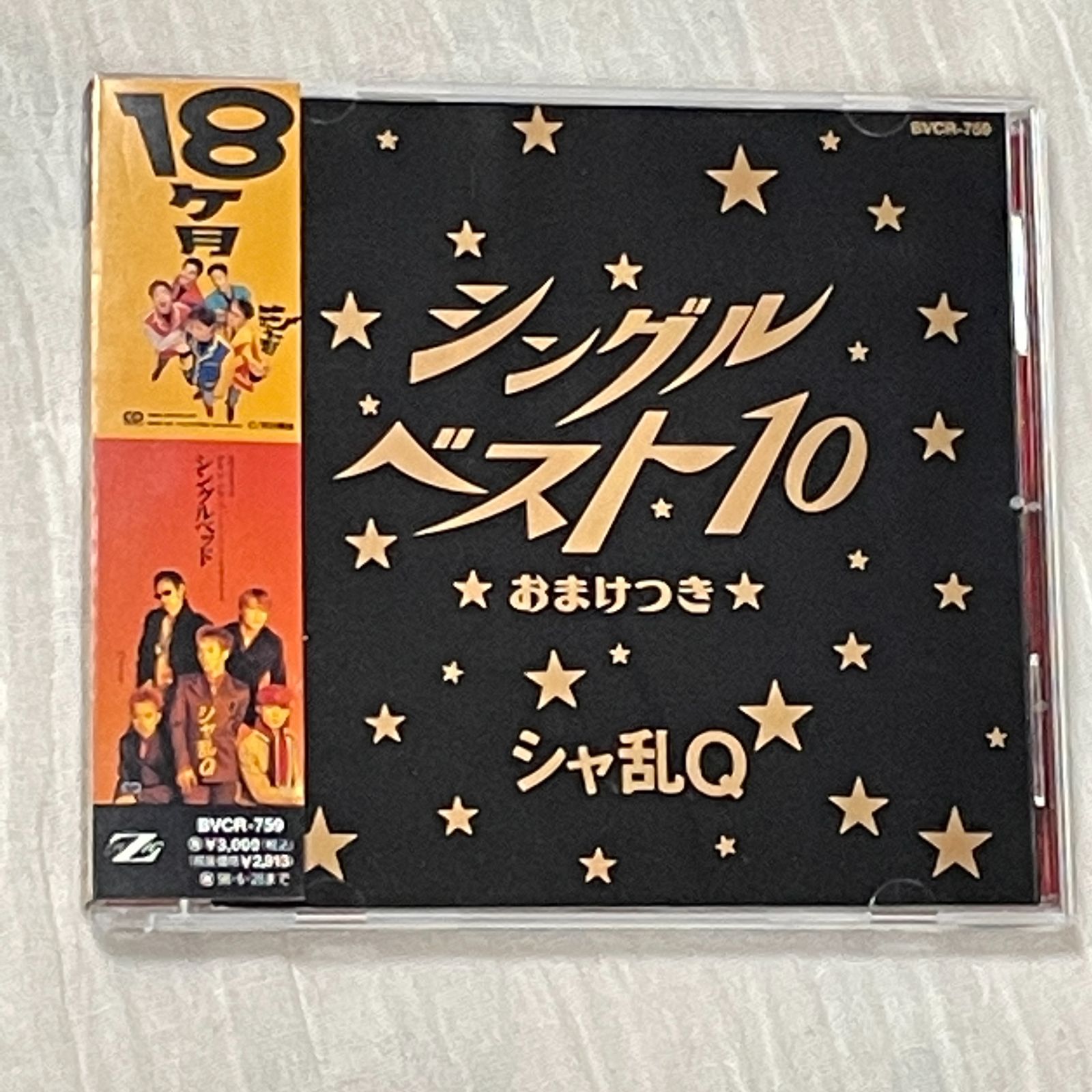 シャ乱Q｜シングルベスト10～おまけつき（中古CD；帯付き