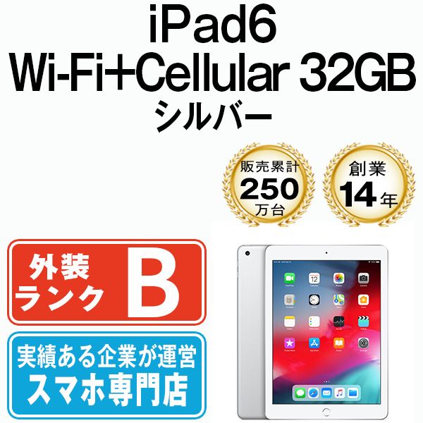 中古】 iPad 第6世代 32GB 良品 SIMフリー Wi-Fi+Cellular シルバー