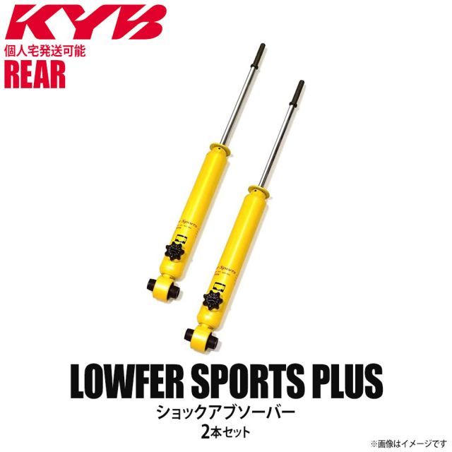 【個人宅発送可】正規品 KYB カヤバ Lowfer Sports PLUS ショックアブソーバー リア 左右2本セット HONDA ホンダ フリードハイブリッド WSB1113