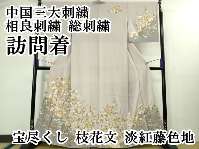平和屋本店■極上　中国三大刺繍　相良刺繍　総刺繍　訪問着　宝尽くし　枝花文　淡紅藤色地　逸品　DZAB0188kh5 平和屋本店□極上 中国三大刺繍 相良刺繍 総刺繍 訪問着 宝尽くし 枝花