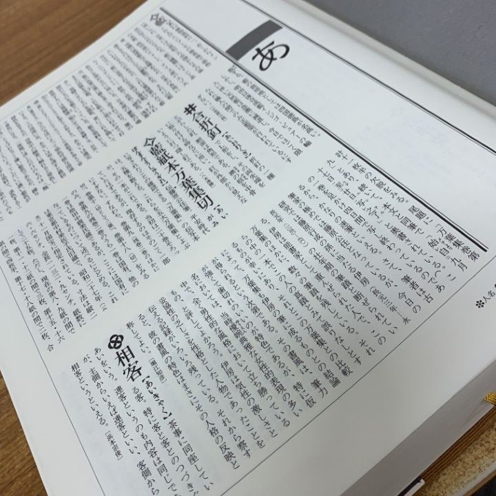 角川茶道大事典 △01)1点限り!角川茶道大事典 本編⁄資料・索引編⁄2冊