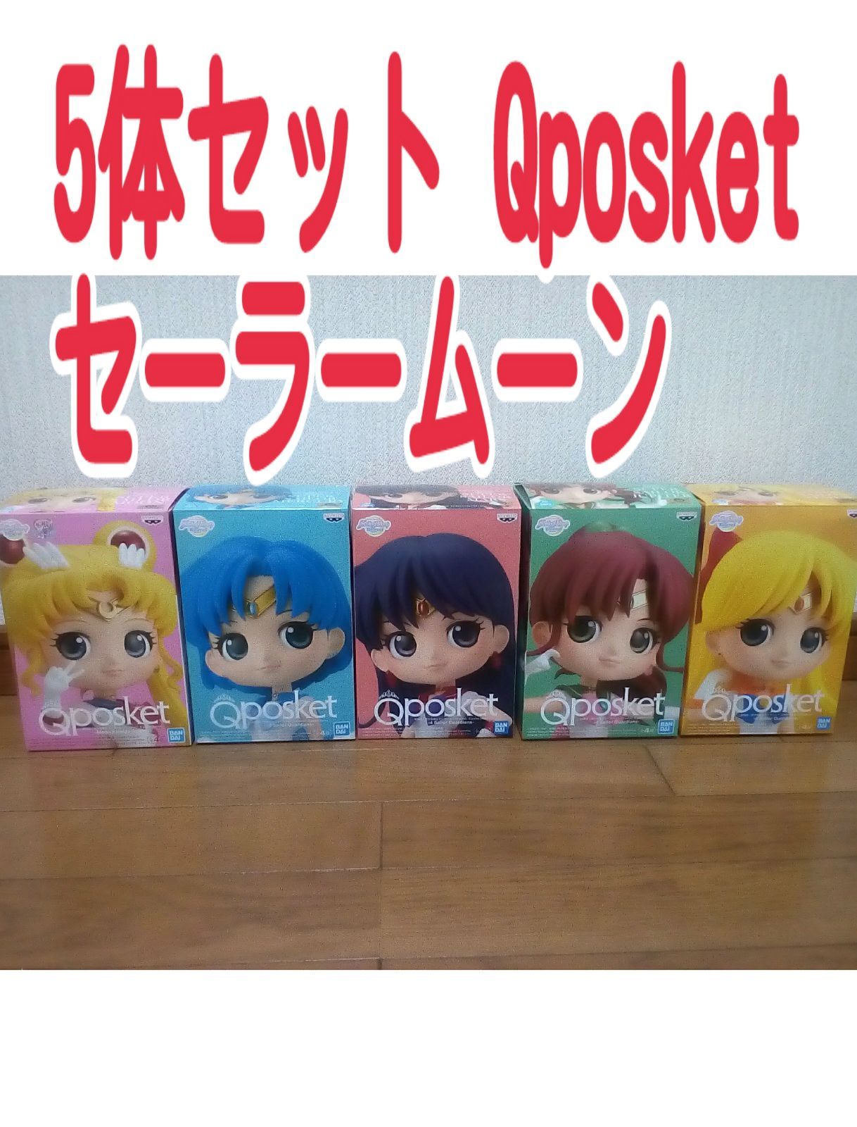 5体セット Qposket セーラームーン フィギュア - メルカリ