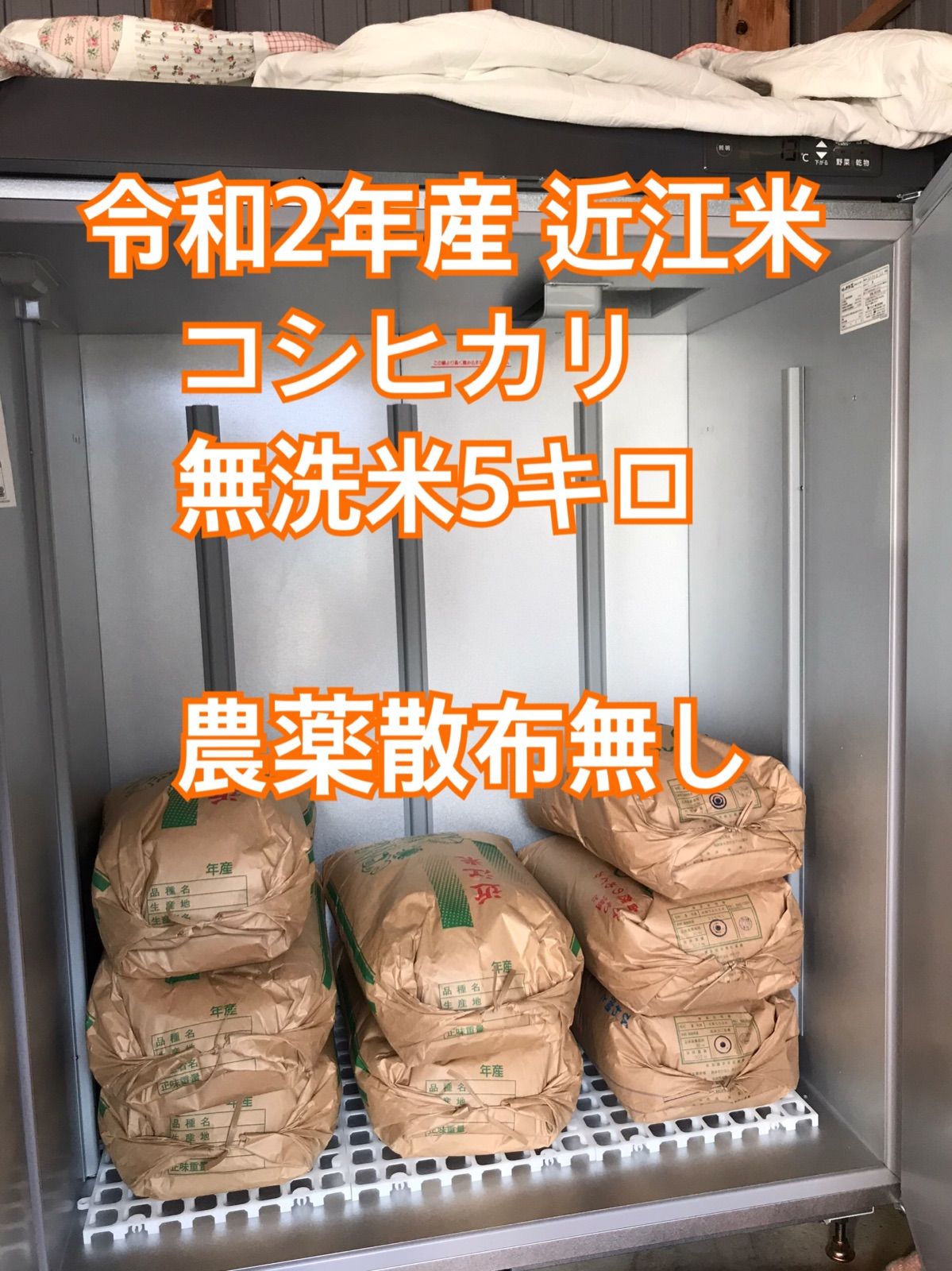 あと1袋 値下げ 古米 令和２年産近江米コシヒカ無洗米5キロ 殺菌殺虫剤散布無し メルカリShops