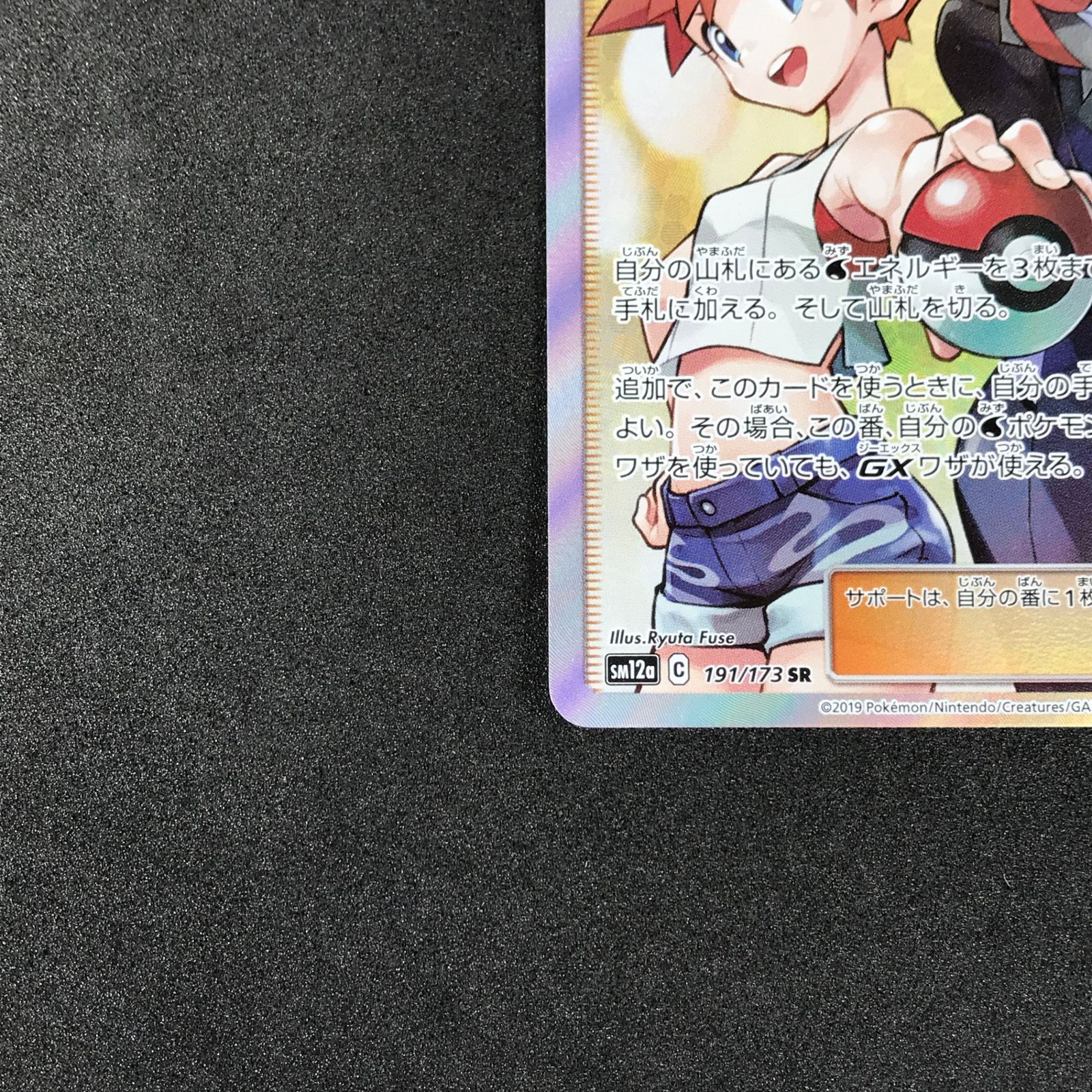 ポケモンカード カスミ＆カンナ 美品 美品 カスミ&カンナSR SM12a TAG TEAM