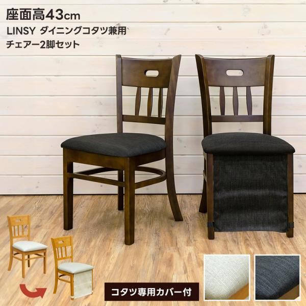 フォロー割　LINSY　ダイニングコタツ兼用チェア　2脚セット　ダークブラウン ダイニングチェア 2脚セット 木製 椅子 こたつ用 ダイニング
