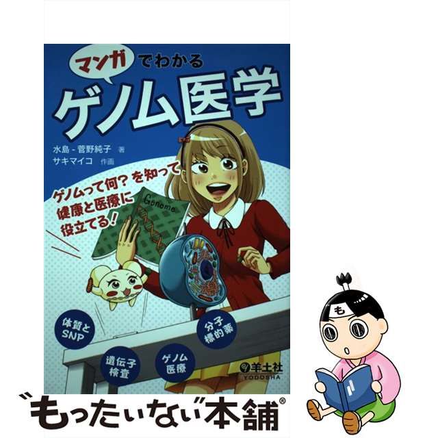 【中古】 マンガでわかるゲノム医学 ゲノムって何?を知って健康と医療に役立てる! / 水島-菅野純子、サキマイコ / 羊土社