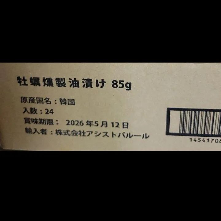 牡蠣燻製油漬け」辛口のお酒によくあうこだわりの逸品 85g × 24箱