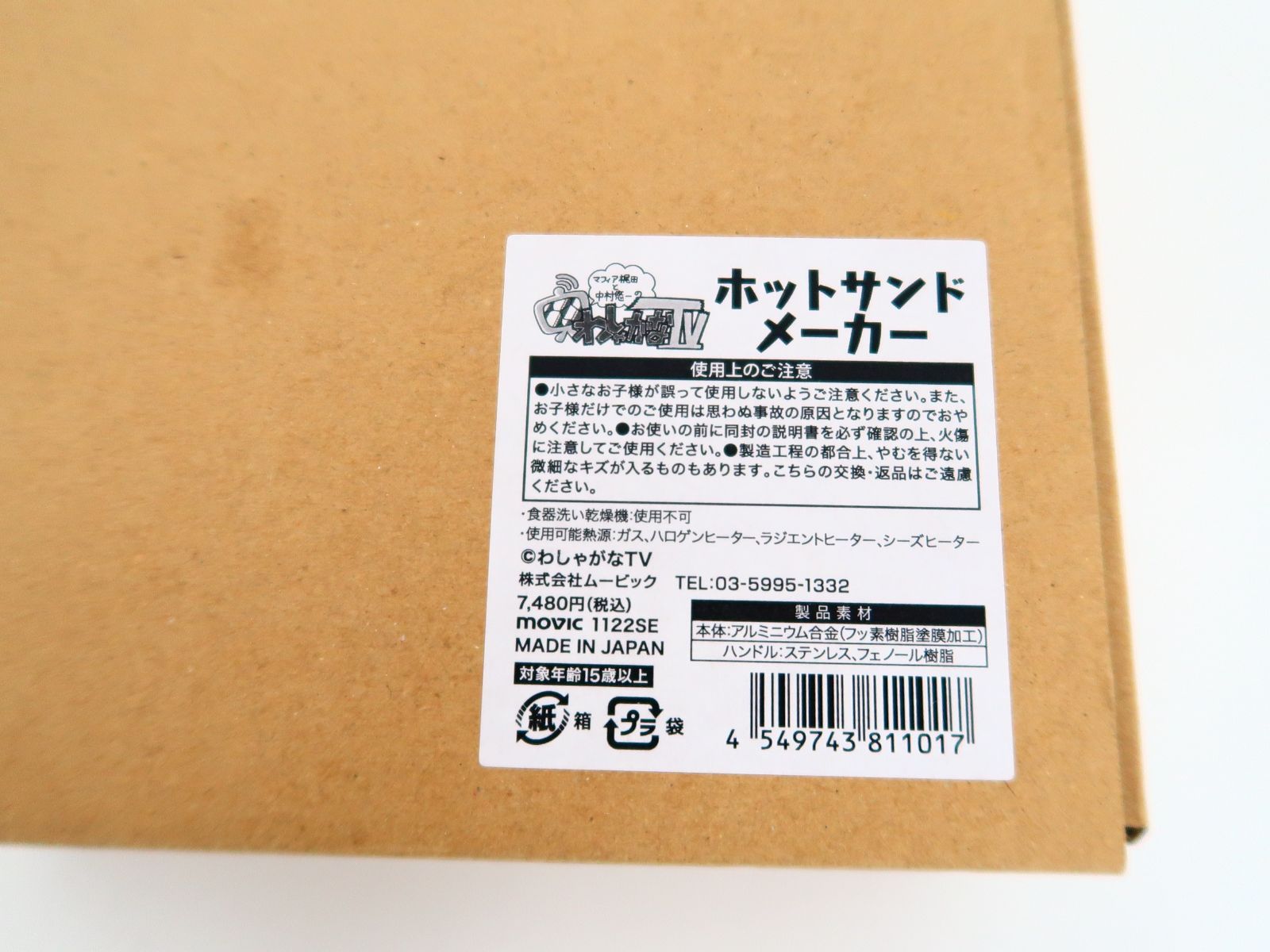 マフィア梶田と中村悠一の『わしゃがなTV』 ホットサンドメーカー