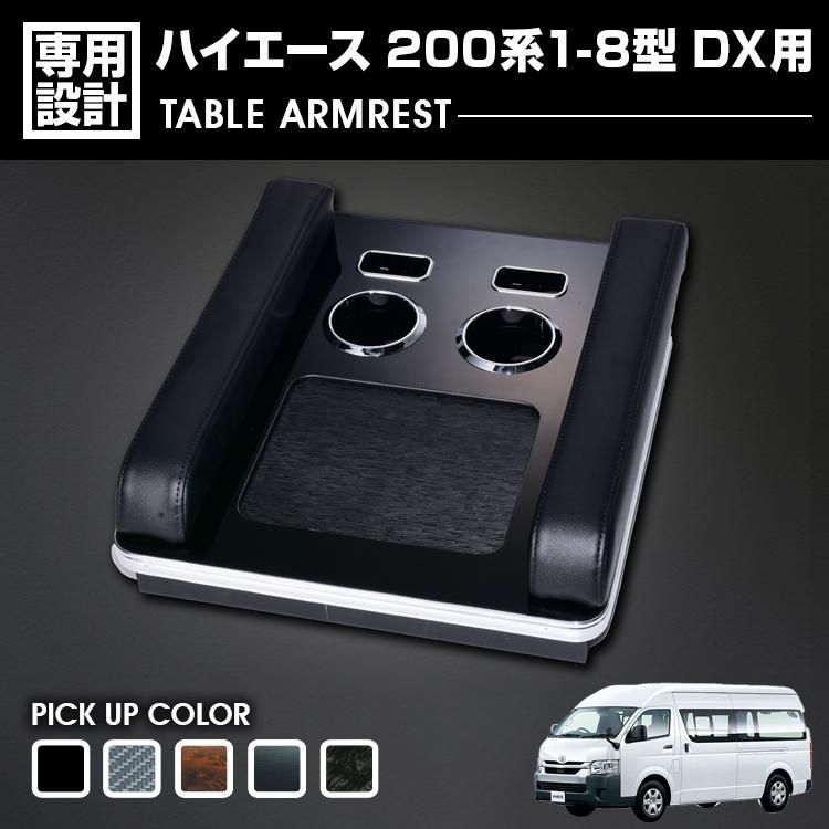 ハイエース 200系 1-8型 DX用 2004(H16).8 - アームレスト テーブル付