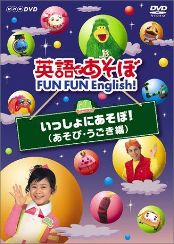 【】英語であそぼ FUN FUN English ! いっしょにあそぼ ! ( あそび・うごき編 ) [DVD]