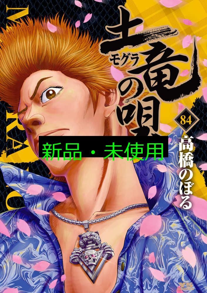 セットまとめ売り】土竜(モグラ)の唄 1～69 (ヤングサンデー