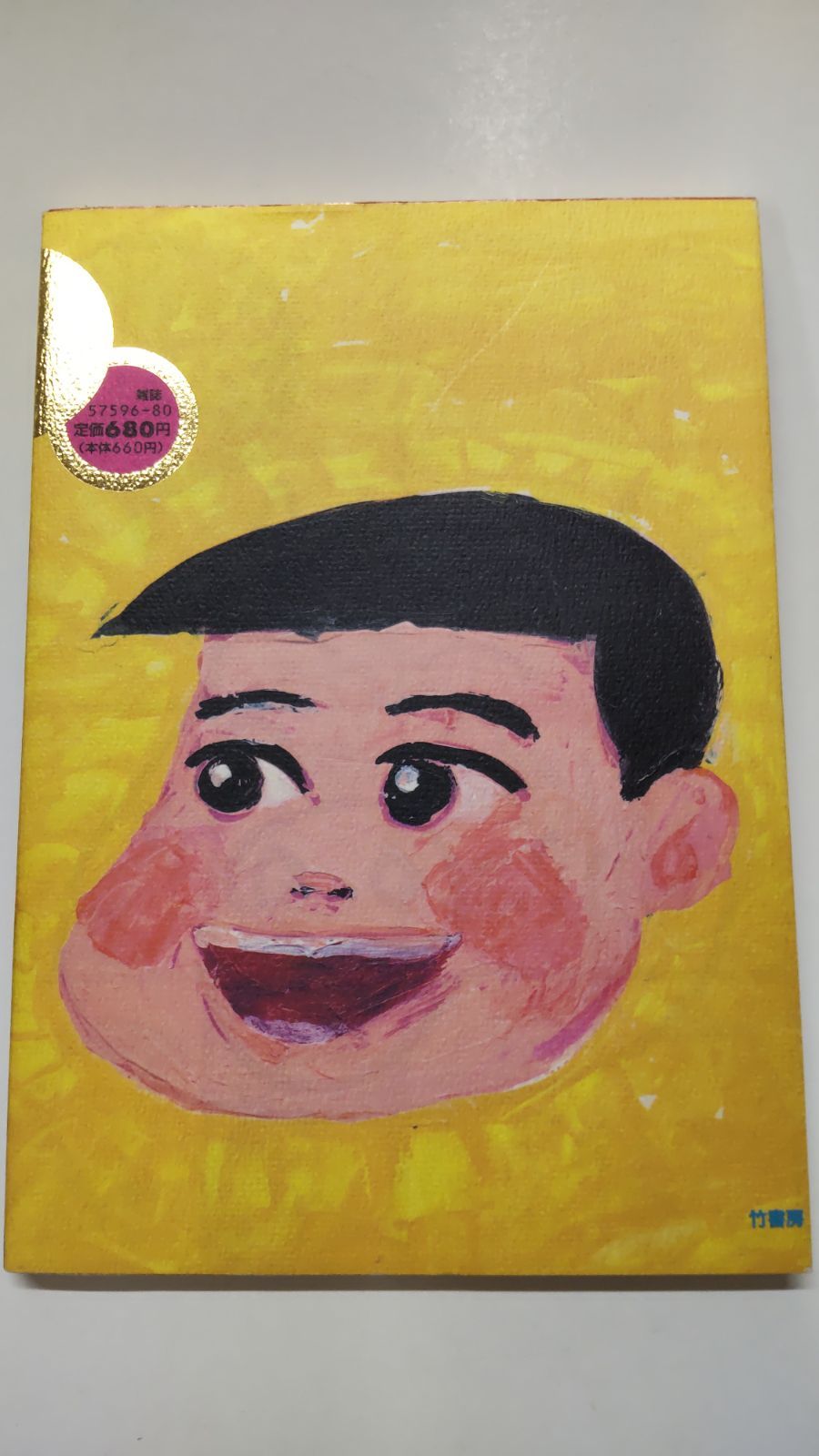 友情くん バンブーコミックス とがしやすたか 初版 竹書房