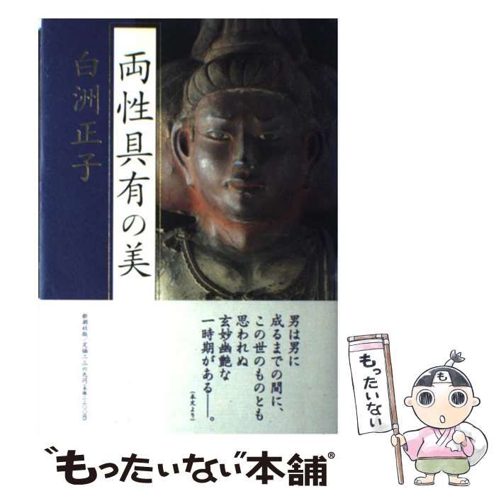 値下げ[サイン！初版！美本]白洲正子　両性具有の美　直筆毛筆署名　初帯　新刊案内 Amazon.co.jp: サイン！初版！美本白洲正子 両性具有の美 著者