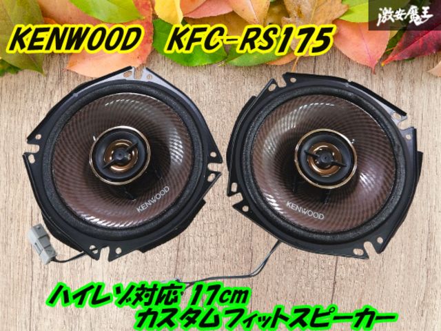 ケンウッド　KFC-RS175 未使用 ケンウッド KFC-RS175 未使用 - メルカリ