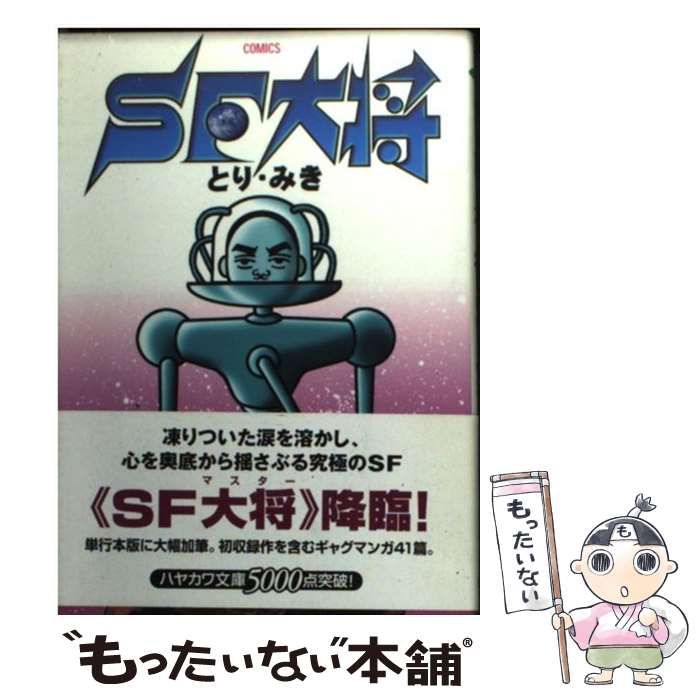 【中古】 ＳＦ大将/早川書房/とりみき SF大将: 書籍- 早川書房オフィシャルサイト｜ミステリ・SF