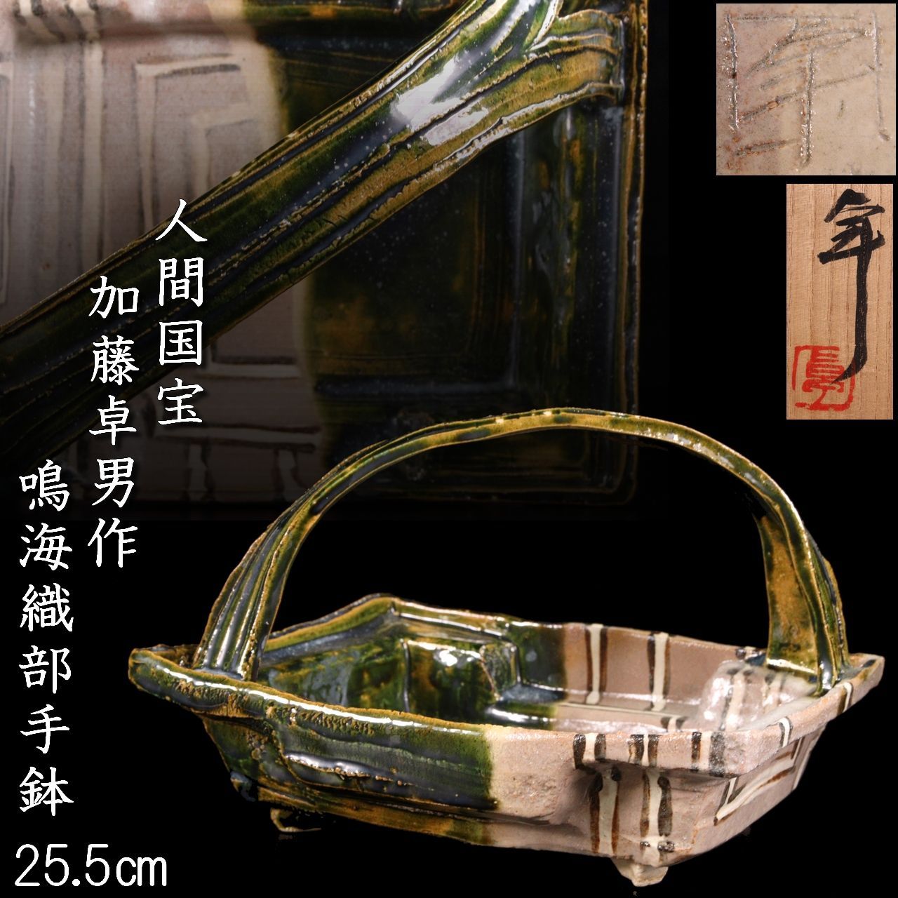 人間国宝 加藤卓男作 鳴海織部手鉢 25.5cm 共箱 菓子器 唐物骨董