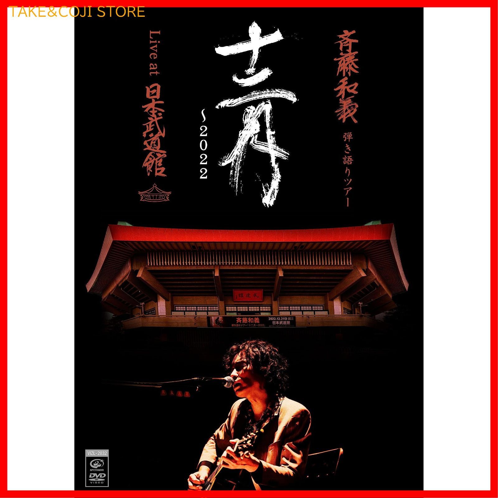 【新品未開封】斉藤和義 弾き語りツアー「十二月2022」Live at 日本武道館 2022.12.21 [初回限定盤] [2DVD + 写真集]  斉藤和義 (出演) 形式: DVD