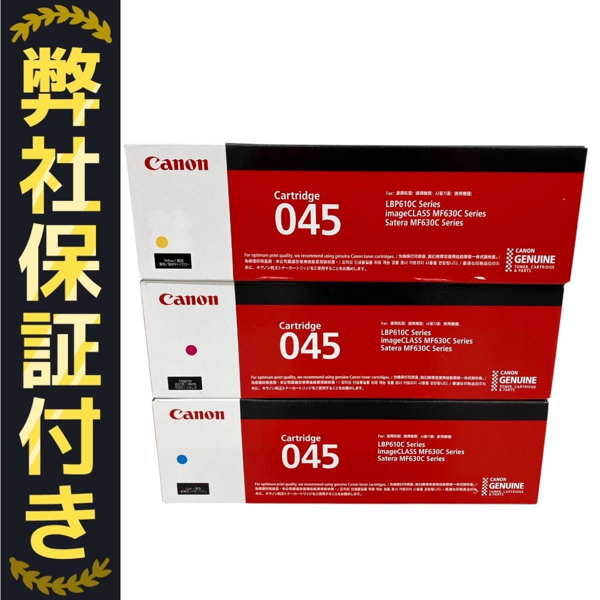 CANON 045 シアン マゼンタ イエロー 純正カートリッジ 3色
