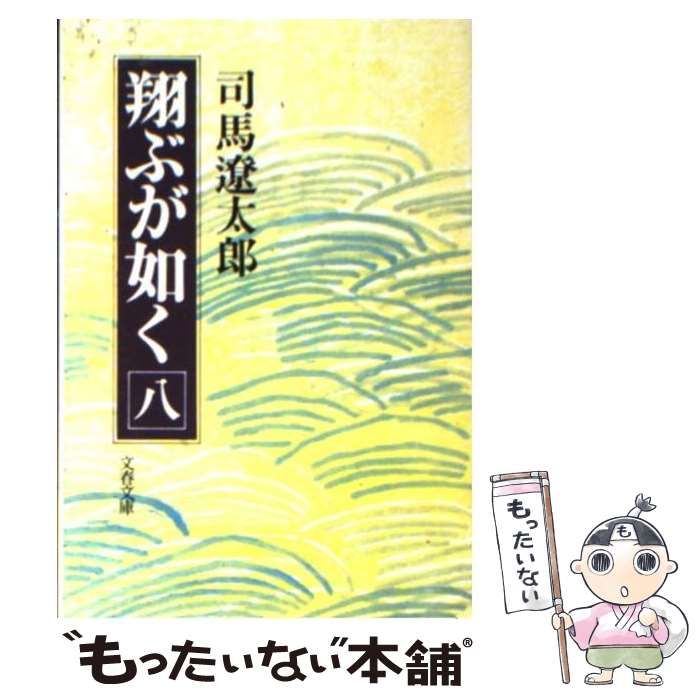 司馬遼太郎 翔ぶが如く 8巻セット