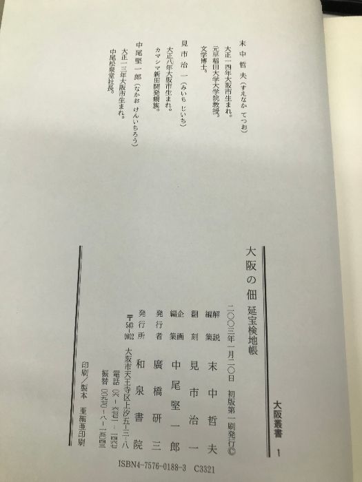 大阪の佃: 延宝検地帳 (大阪叢書 1) 和泉書院 末中 哲夫 - メルカリ