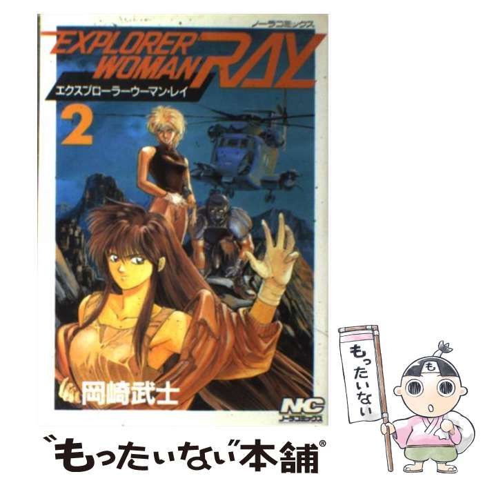 中古】 EXPLORER WOMAN RAY 2 / 岡崎 武士 / 学研プラス - メルカリ