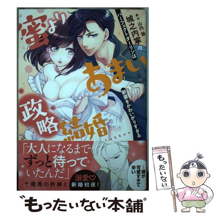 【中古】 蜜よりあまい政略結婚 パーフェクトダーリンは新妻をかわいがりすぎる (オパールCOMICS) / 城之内寧々、山内詠 / プランタン出版