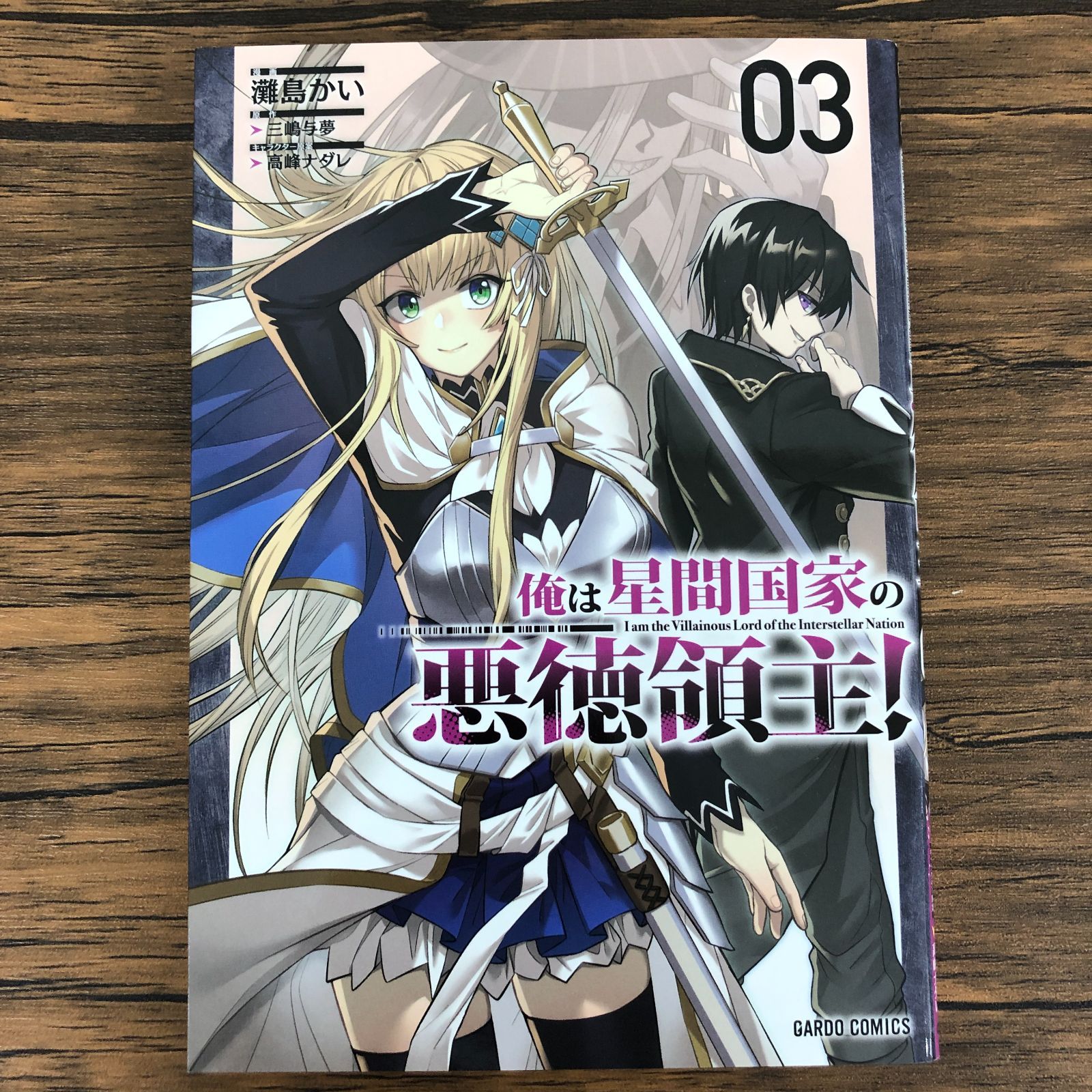 俺は星間国家の悪徳領主! WonderGoo 3巻有償特典 コミック版 新品 オーバーラップ広報室 【特典情報】10/25発売「俺は星間国家の