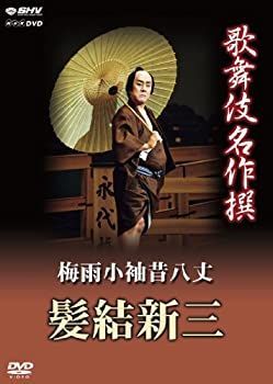 【】「未使用品」歌舞伎名作撰 梅雨小袖昔八丈 髪結新三 [DVD]