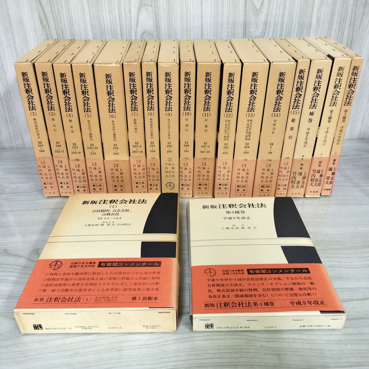計19冊揃  新版注釈会社法 全15巻+補巻4巻 函入り 書き込み複数有 初版 210050 計19冊揃 新版注釈会社法 全15巻+補巻4巻 函入り 書き込み複数有
