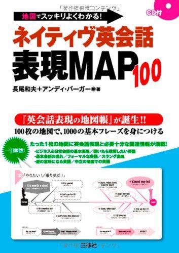 ＜地図でスッキリよくわかる!＞ネイティヴ英会話表現 MAP 100／長尾 和夫