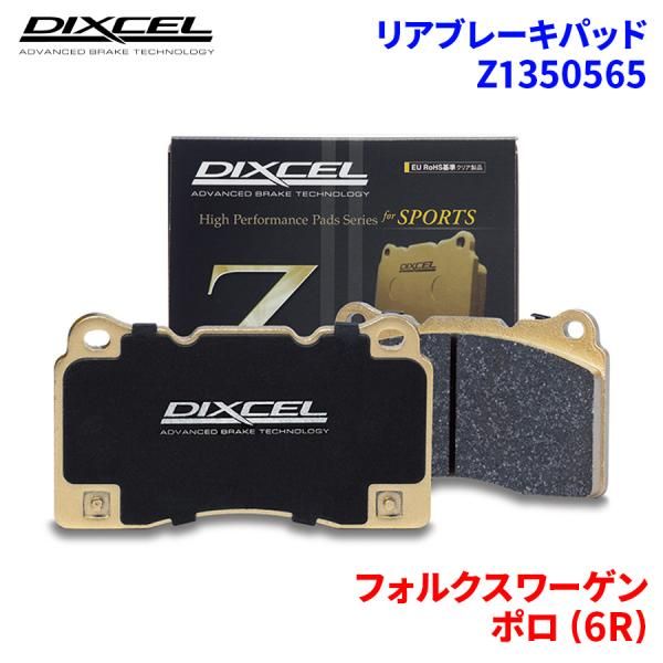 ポロ (6R) 6RCPT 6RCZE フォルクスワーゲン リア ブレーキパッド ディクセル Z1350565   Zタイプ