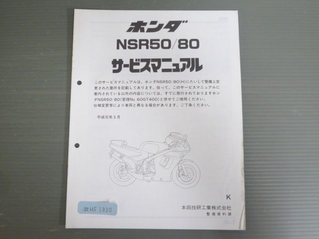 ホンダ NSR50・80 サービスマニュアル NSR50 80 サービスマニュアル NSR50/NSR80 AC10 HC06 ホンダ